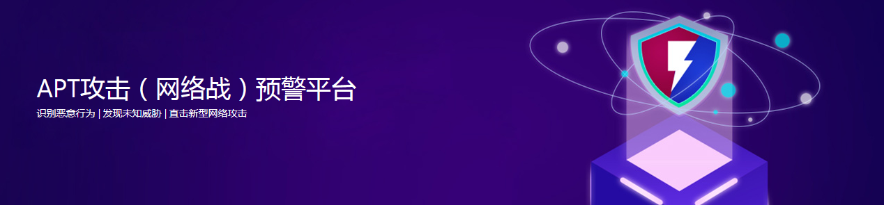 APT攻擊（網(wǎng)絡(luò)戰(zhàn)）預(yù)警平臺